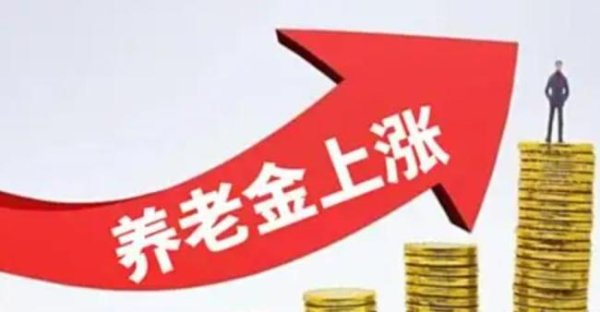 配资网可 人社部、财政部通知：退休人员基本养老金总体上调2% 连续21年增长
