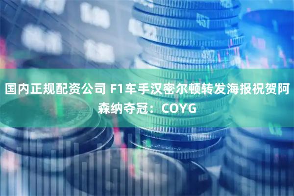 国内正规配资公司 F1车手汉密尔顿转发海报祝贺阿森纳夺冠：COYG